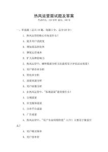 熱風(fēng)運(yùn)營面試題及答案