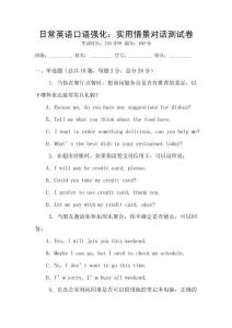 日常英語(yǔ)口語(yǔ)強(qiáng)化：實(shí)用情景對(duì)話測(cè)試卷