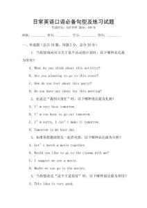 日常英語(yǔ)口語(yǔ)必備句型及練習(xí)試題