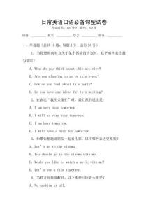 日常英語(yǔ)口語(yǔ)必備句型試卷