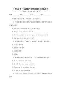 日常英語(yǔ)口語(yǔ)技巧提升攻略模擬考試