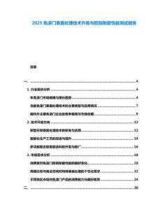 2025免漆門表面處理技術(shù)升級(jí)與防刮耐磨性能測(cè)試報(bào)告