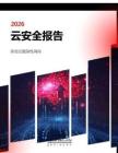 2026年云安全報告：彌合云復雜性鴻溝-