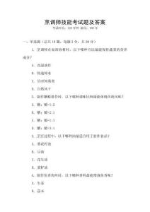 烹調師技能考試題及答案