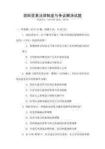 國際貿易法律制度與爭議解決試題
