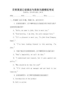 日常英語口語表達與商務溝通模擬考試