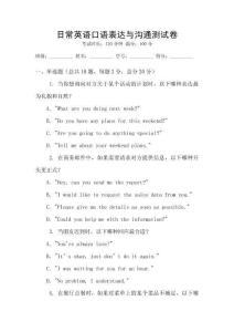 日常英語口語表達與溝通測試卷