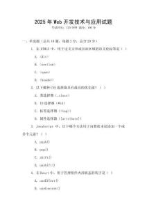 2025年Web开发技术与应用试题