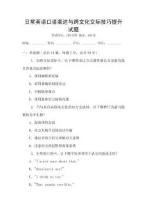 日常英語口語表達與跨文化交際技巧提升試題