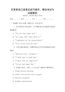 日常英語口語表達技巧提升：模擬考試與試題解析