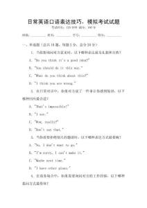日常英語口語表達技巧，模擬考試試題