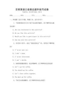 日常英語口語表達提升技巧試卷