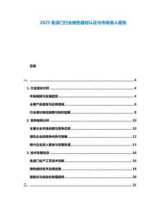 2025免漆門行業(yè)綠色建材認(rèn)證與市場準(zhǔn)入報告