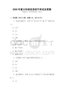2026年意大利語發音技巧考試及答案