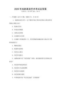 2026年戲劇表演藝術考試及答案
