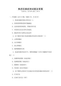 焦慮狂躁癥測試題及答案