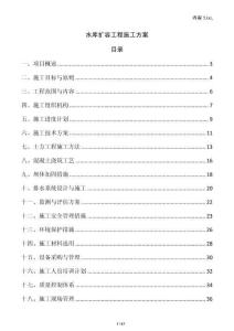 水庫(kù)擴(kuò)容工程施工方案