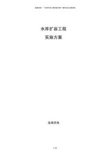 水庫(kù)擴(kuò)容工程實(shí)施方案