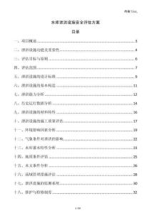 水庫泄洪設施安全評估方案