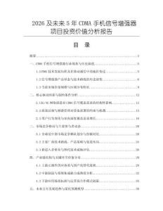2026及未來5年CDMA手機(jī)信號(hào)增強(qiáng)器項(xiàng)目投資價(jià)值分析報(bào)告