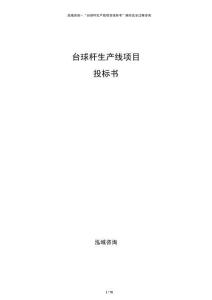 臺球桿生產(chǎn)線項目投標(biāo)書