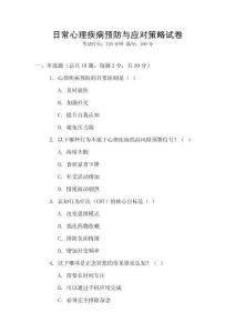 日常心理疾病預(yù)防與應(yīng)對策略試卷