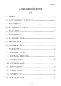 土方施工現(xiàn)場(chǎng)消防安全管理方案