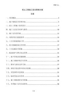 挖土工程施工安全管理方案