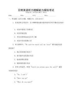 日常英語聽力理解能力模擬考試