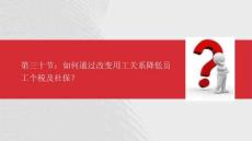 HR必備的財稅知識30講-第30節：如何通過改變用工關系降低員工個稅及社保？(2)
