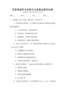 日常英語聽力訓(xùn)練與口語表達提升試卷