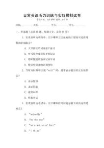 日常英語聽力訓(xùn)練與實戰(zhàn)模擬試卷