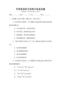 日常英語聽力訓(xùn)練與實戰(zhàn)試題