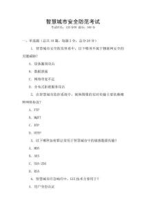 智慧城市安全防范考試