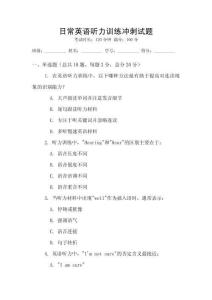日常英語聽力訓(xùn)練沖刺試題