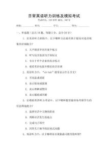 日常英語聽力訓(xùn)練及模擬考試