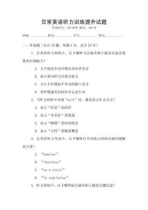 日常英語聽力訓(xùn)練提升試題