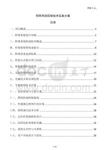 照明系統(tǒng)控制技術(shù)實(shí)施方案