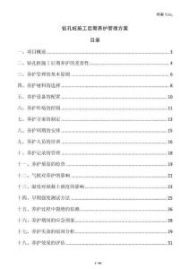 鉆孔樁施工后期養(yǎng)護(hù)管理方案