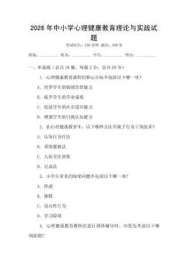 2026年中小學心理健康教育理論與實踐試題