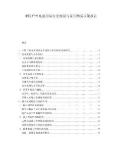 中國(guó)戶外兒童用品安全規(guī)范與家長(zhǎng)購(gòu)買決策報(bào)告