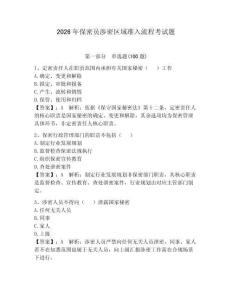 2026年保密员涉密区域准入流程考试题及完整答案一套