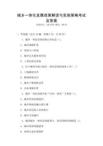 城鄉一體化發展政策解讀與實施策略考試及答案