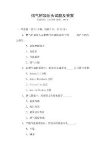 燃?xì)飧郊訅侯^試題及答案