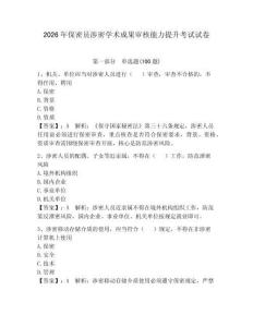 2026年保密員涉密學術成果審核能力提升考試試卷含答案（鞏固）