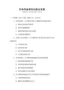 牙體預備原則試題及答案