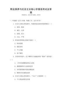 職業素養與社會主義核心價值觀考試及答案