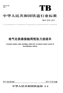 TBT3272-2011 電氣化鐵路接觸網恒張力放線車