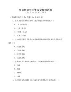 全國性公共衛(wèi)生安全知識試題
