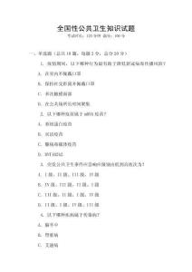 全國性公共衛(wèi)生知識試題